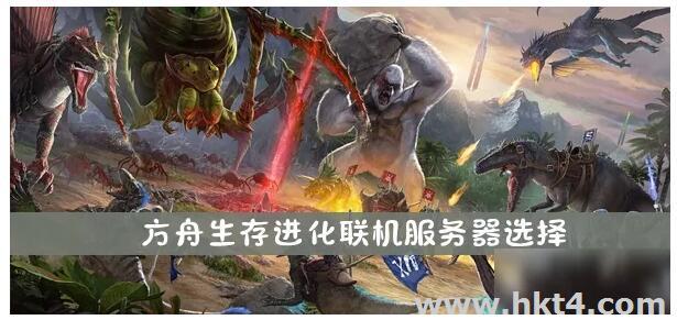 方舟生存進化服務(wù)器怎么開