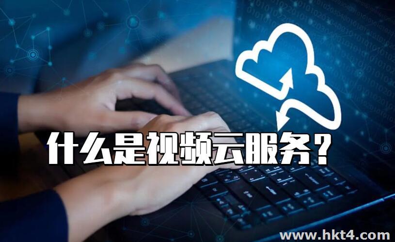 什么是視頻云服務