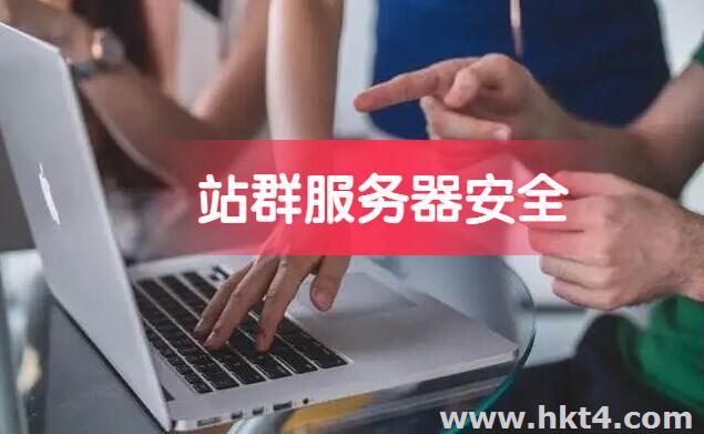 海外站群服務器安全