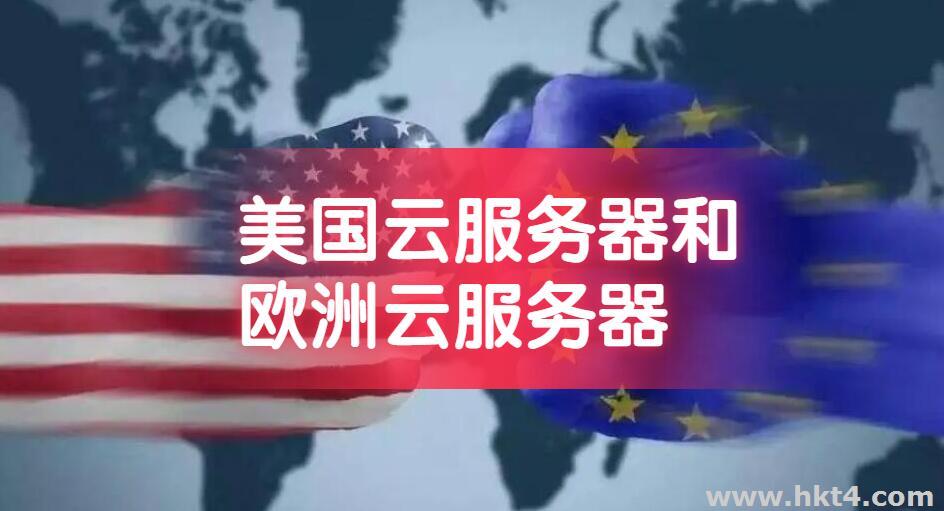 美國云服務器和歐洲云服務器哪個好