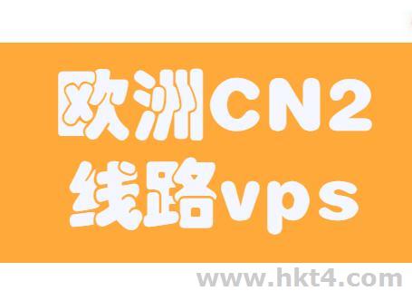 歐洲cn2線路vps
