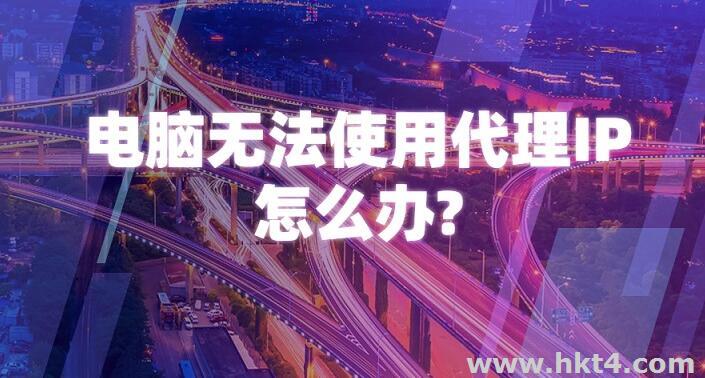 國外代理ip鏈接不上
