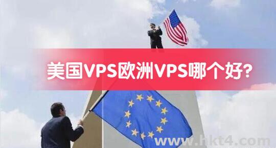 美國VPS歐洲VPS哪個最好