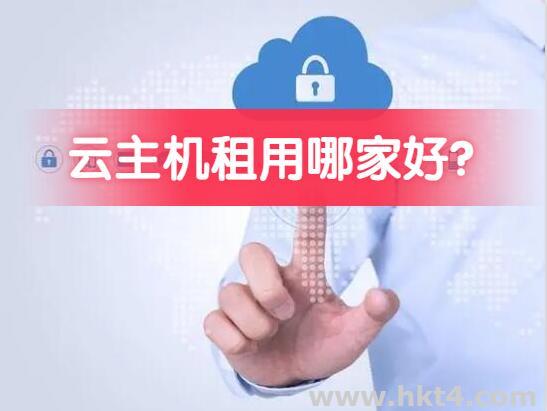 云主機租用哪家好