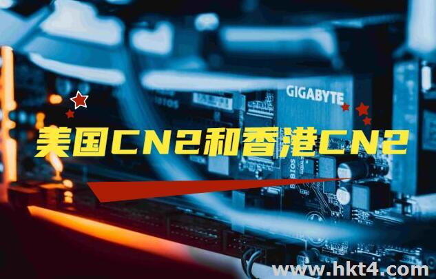美國cn2和香港cn2服務器該怎么選?