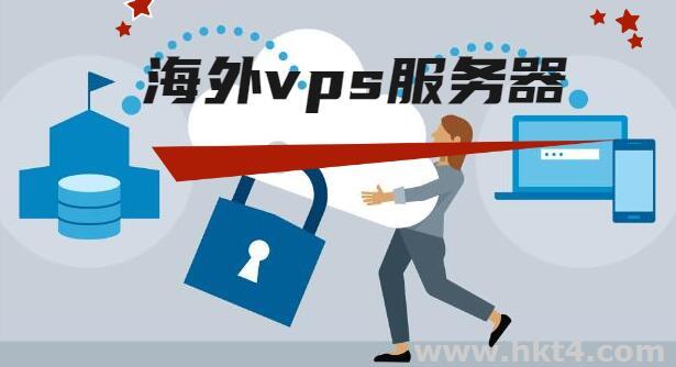 海外vps服務器哪家好?