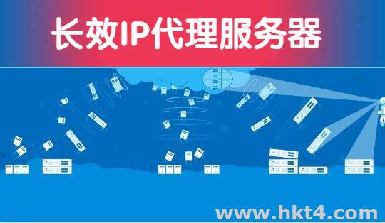 長效ip代理是什么?