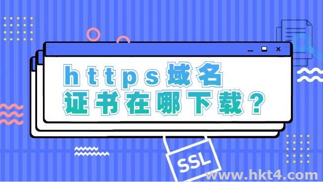https域名證書在哪下載
