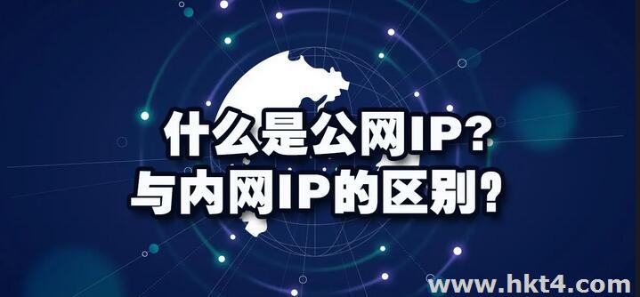 內(nèi)網(wǎng)IP和外網(wǎng)IP的區(qū)別