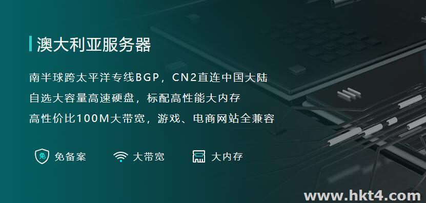 澳大利亞服務器怎么樣？有哪些優勢?