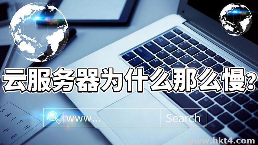 云服務(wù)器為什么那么慢