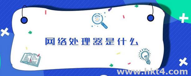 什么是網(wǎng)絡(luò)處理器