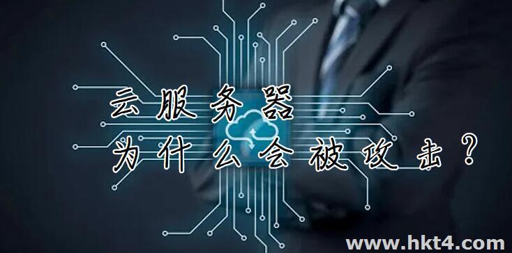 云服務(wù)器為什么會(huì)被攻擊