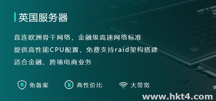 租用英國服務器怎么樣?