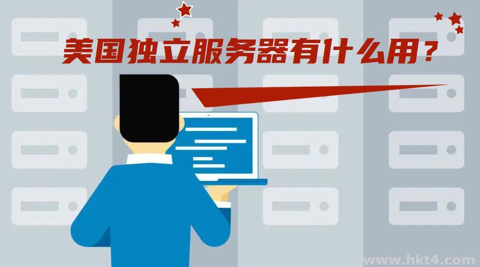 美國獨(dú)立服務(wù)器有什么用