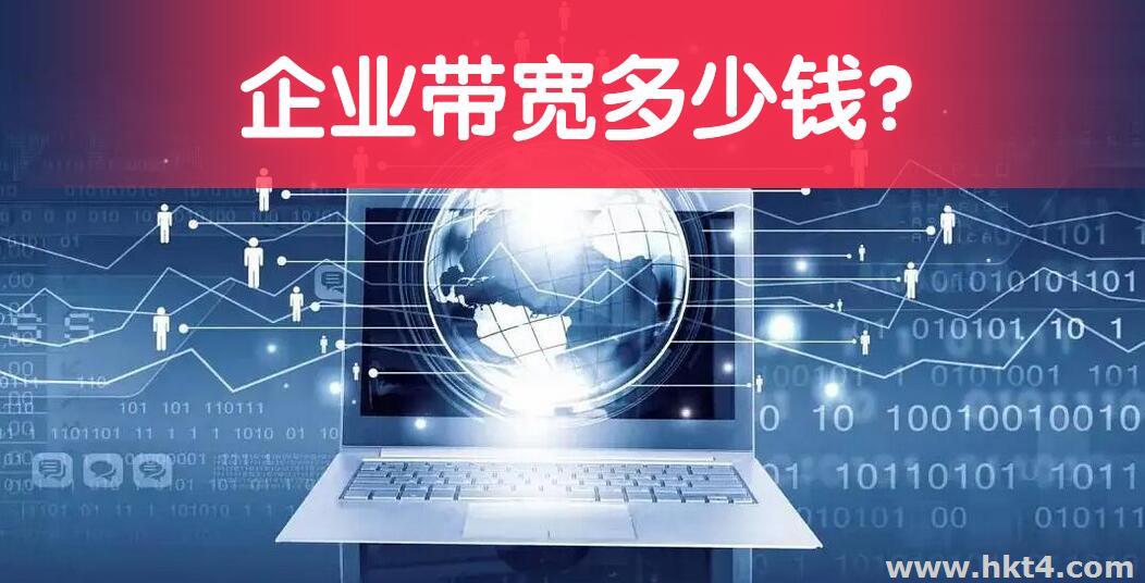 企業帶寬多少錢一年