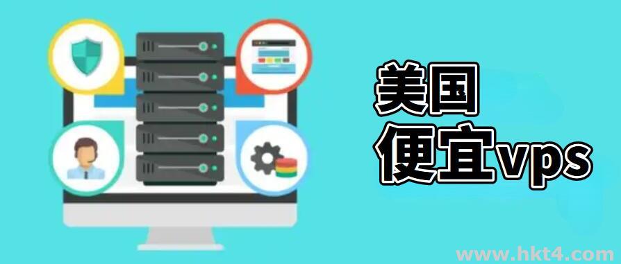 便宜的美國vps云主機