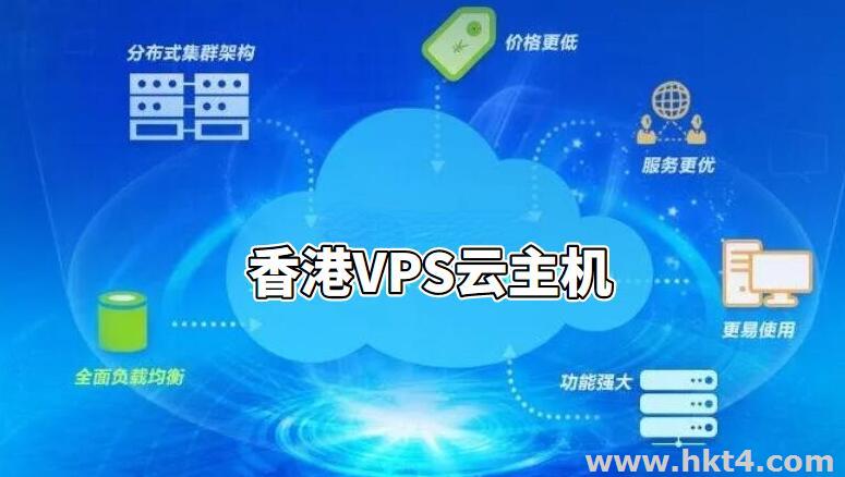香港VPS云主機的優(yōu)缺點對比：