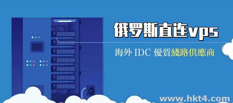 俄羅斯cn2直連中國的vps云服務(wù)器