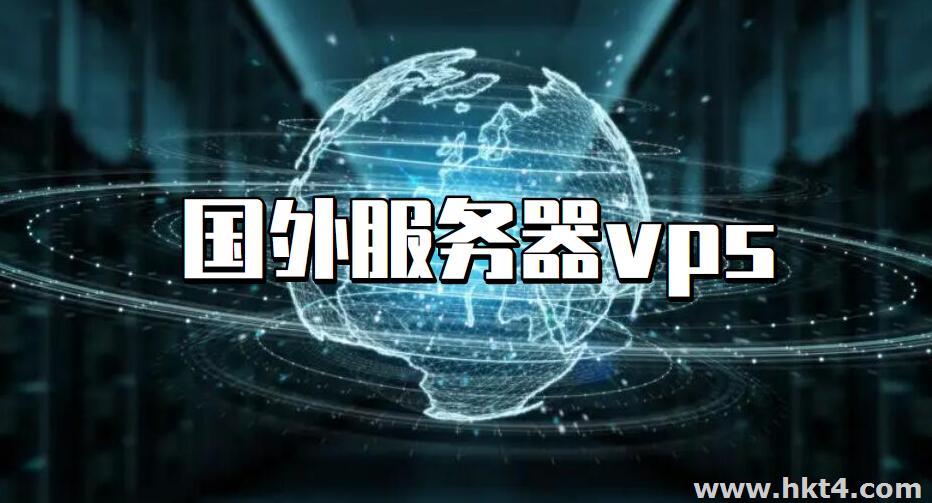 國外服務器vps有哪些優勢和用途?