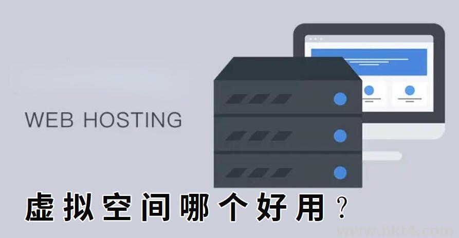 虛擬空間哪個(gè)好用