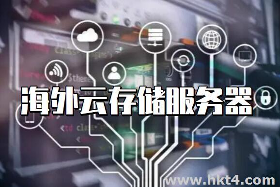 國外免費云存儲服務器