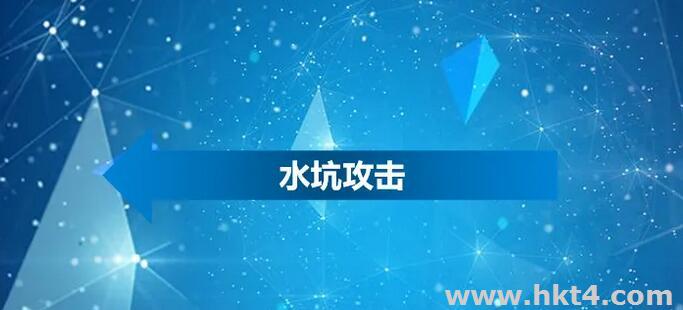 什么是水坑攻擊