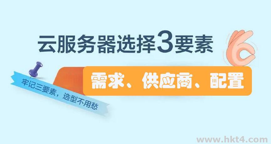 購買云服務器最重要的3大流程