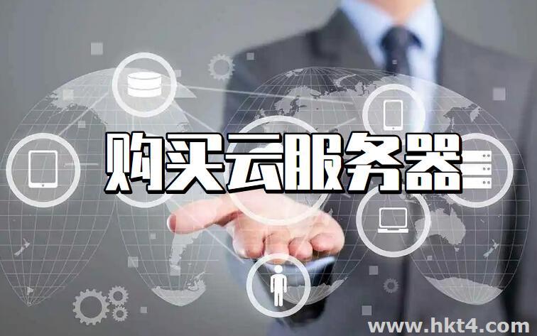 云服務(wù)器的購(gòu)買(mǎi)需要注意以下兩點(diǎn)