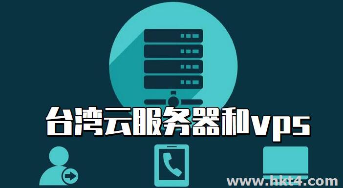臺灣云服務器和臺灣VPS相同點
