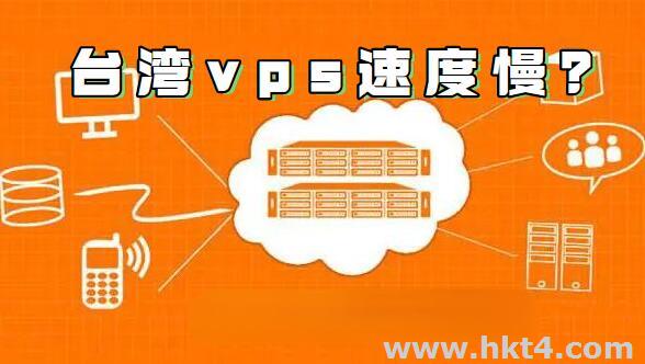 哪些原因會導致自建臺灣vps很慢?怎么解決