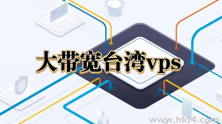 購買臺(tái)灣大帶寬vps