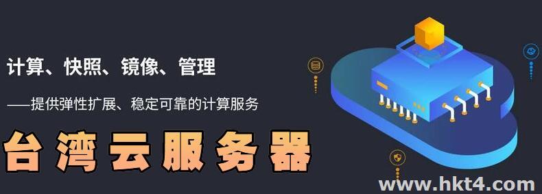 臺灣云服務器優勢