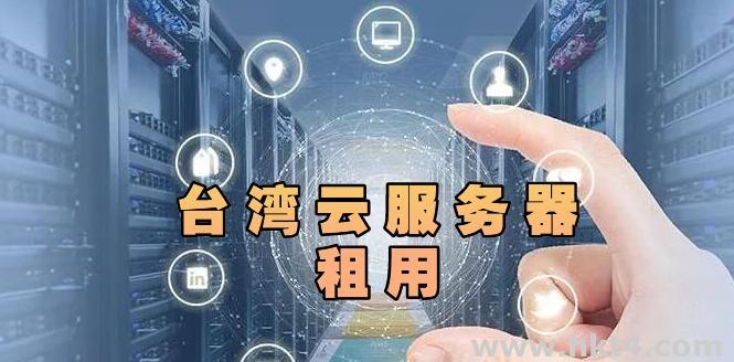 租用臺灣云服務(wù)器最重要的3大技巧：