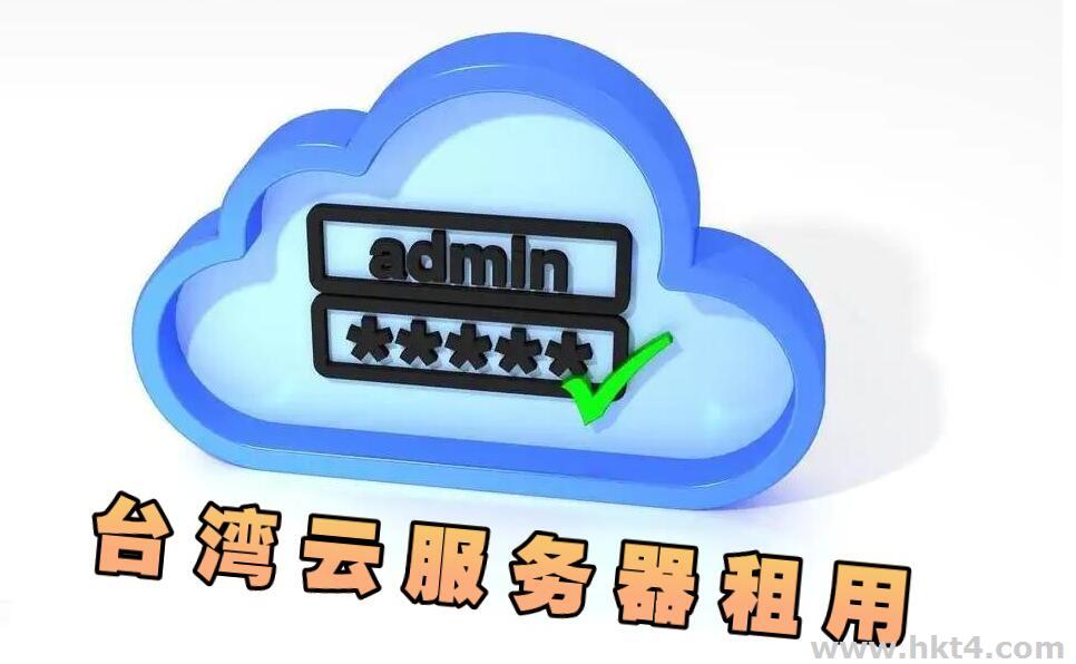 租用臺灣云服務器的問題