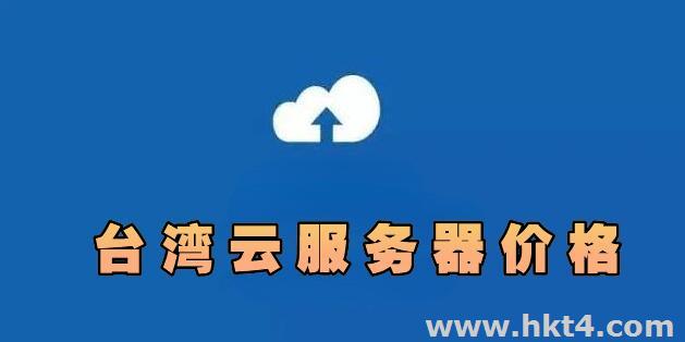 臺灣云服務器的價格