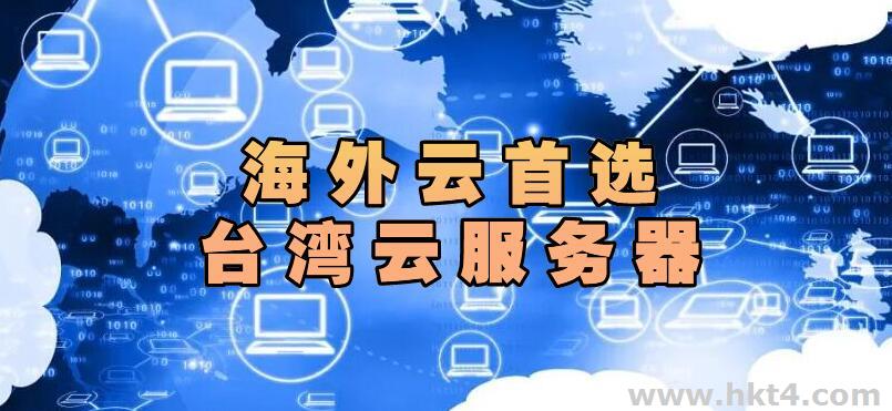 海外服務器為什么首選臺灣云服務器?