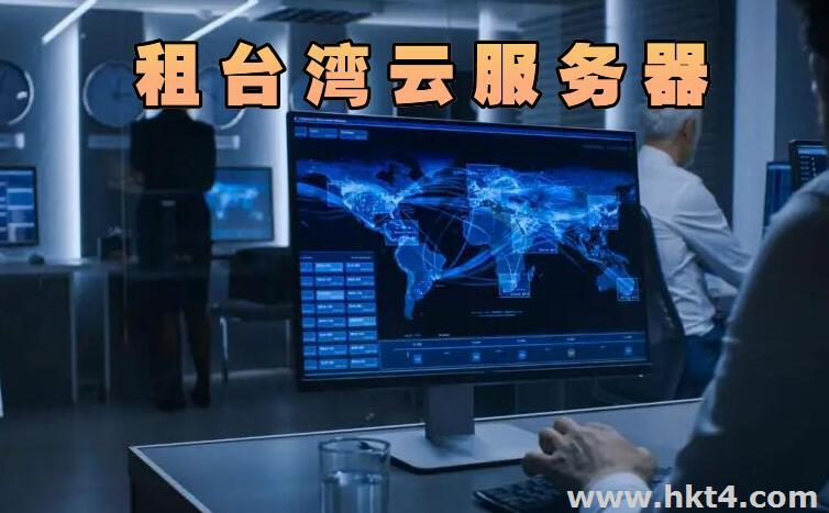 臺灣云服務器還可以租嗎