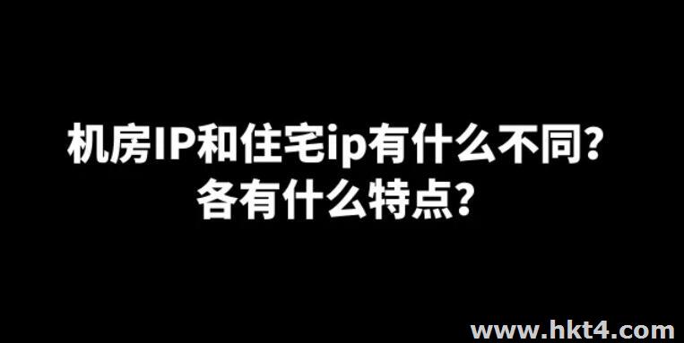 海外直播帶貨是購買住宅ip好還是機房ip好?