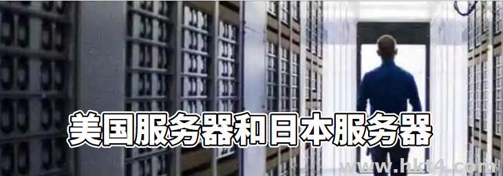 外貿用戶租用美國服務器好還是日本服務器好呢?