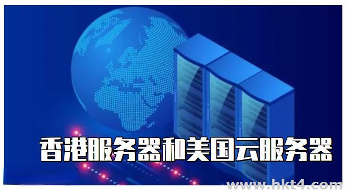 香港云服務(wù)器和美國云服務(wù)器