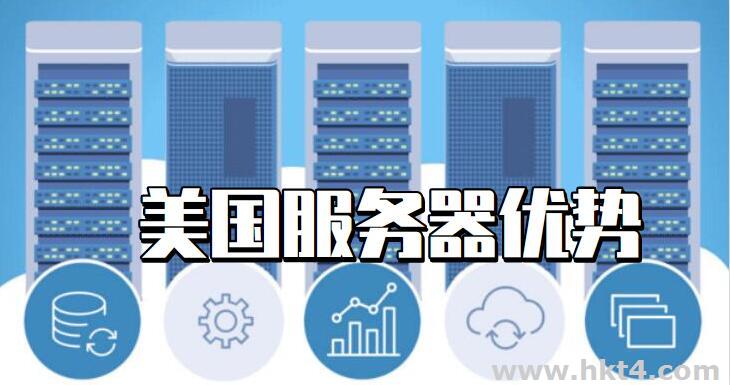 美國服務器除了資源優勢還有哪些？