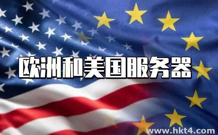 歐洲服務(wù)器與美國服務(wù)器你會租用哪個？