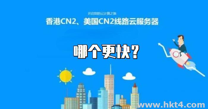 香港服務器和美國服務器哪個更快