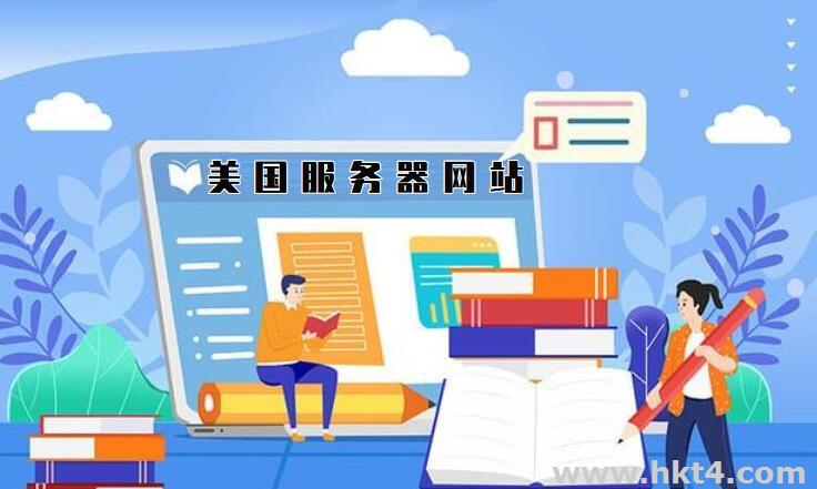 美國網(wǎng)站服務器如何租用?