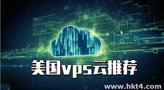 便宜的美國VPS云服務器推薦