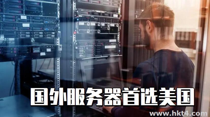 國外服務器首選美國服務器