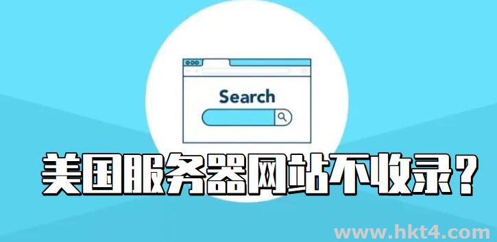 美國服務器網站不被收錄怎么辦？