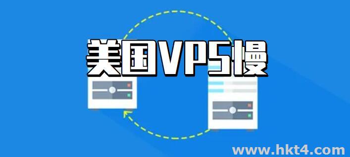美國(guó)vps那么慢為什么還那么多人喜歡?