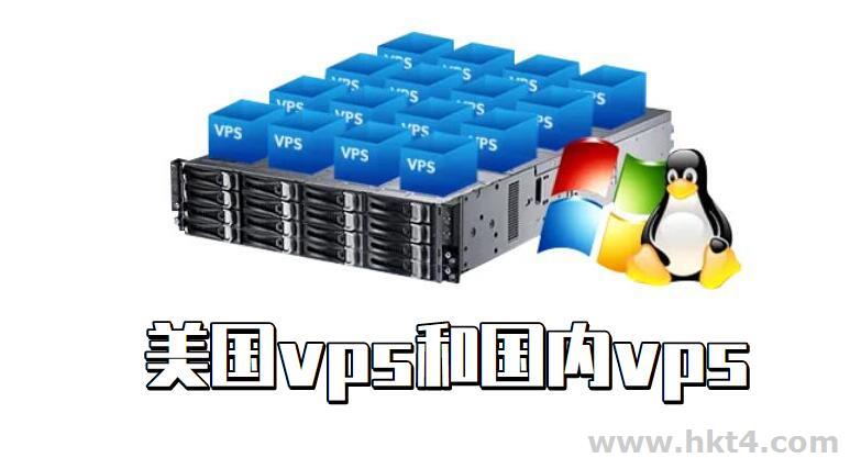 美國VPS主機和國內VPS比，有哪些獨特優勢?